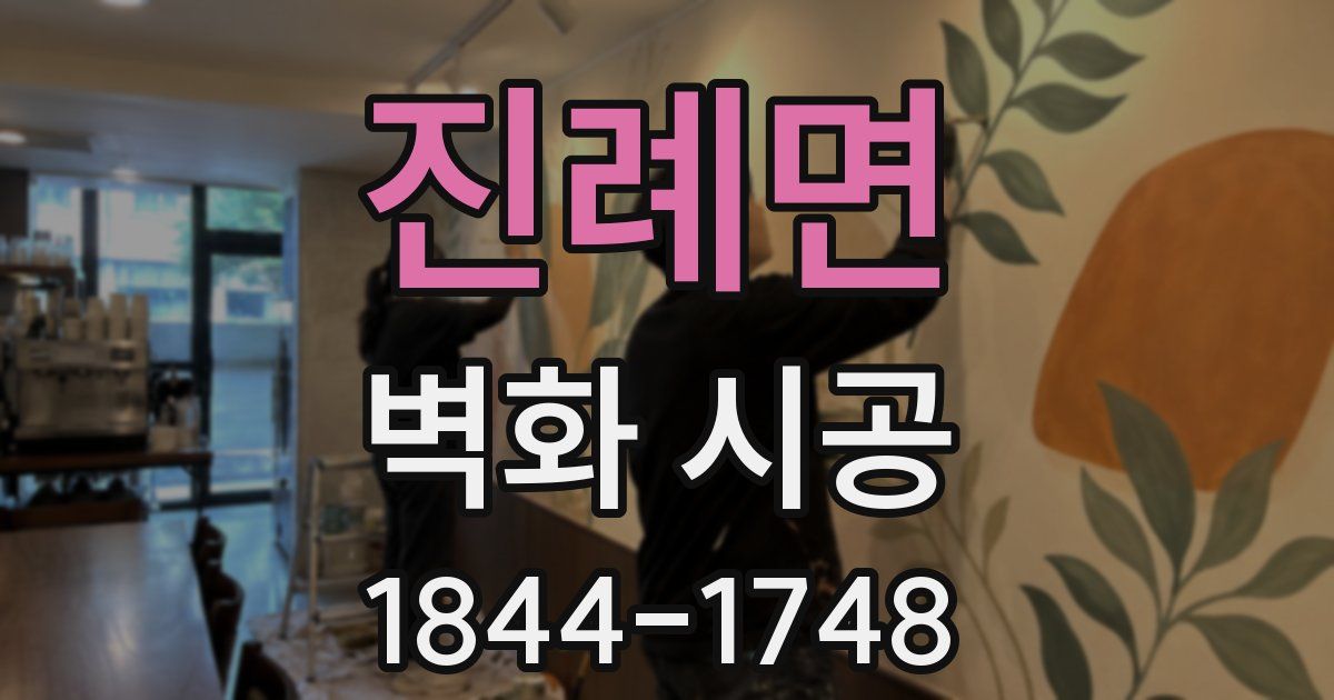 진례면 벽화 시공