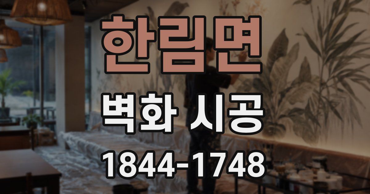 한림면 벽화 시공