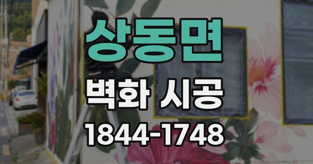 상동면 벽화 시공