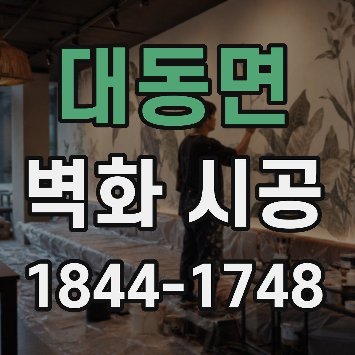 대동면 벽화 시공