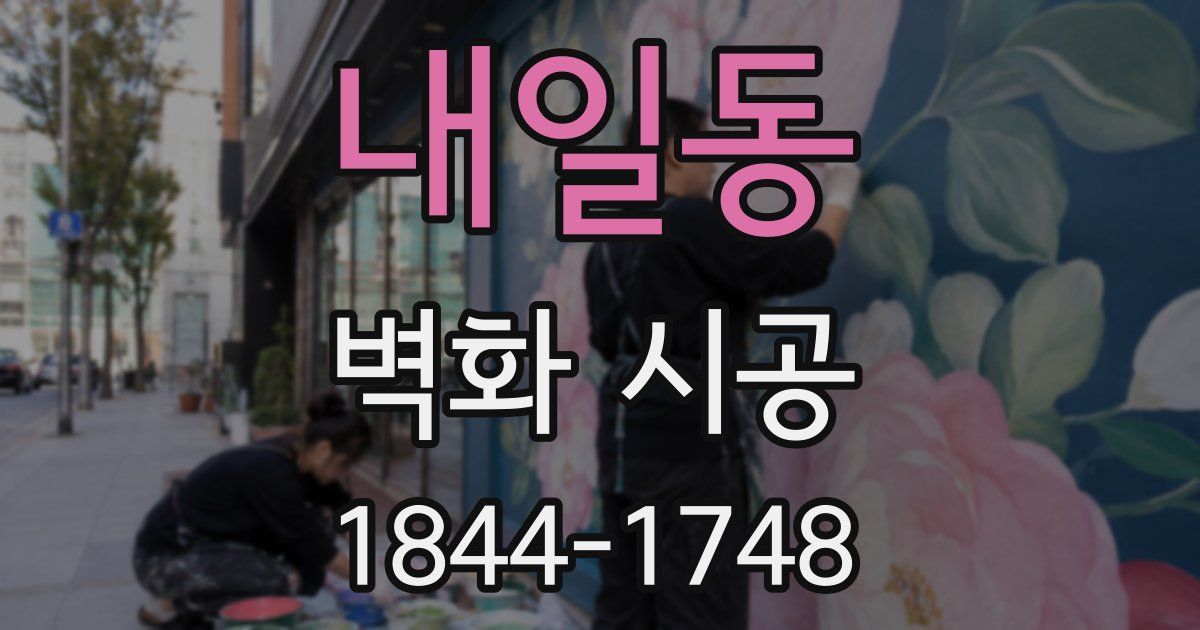 내일동 벽화 시공