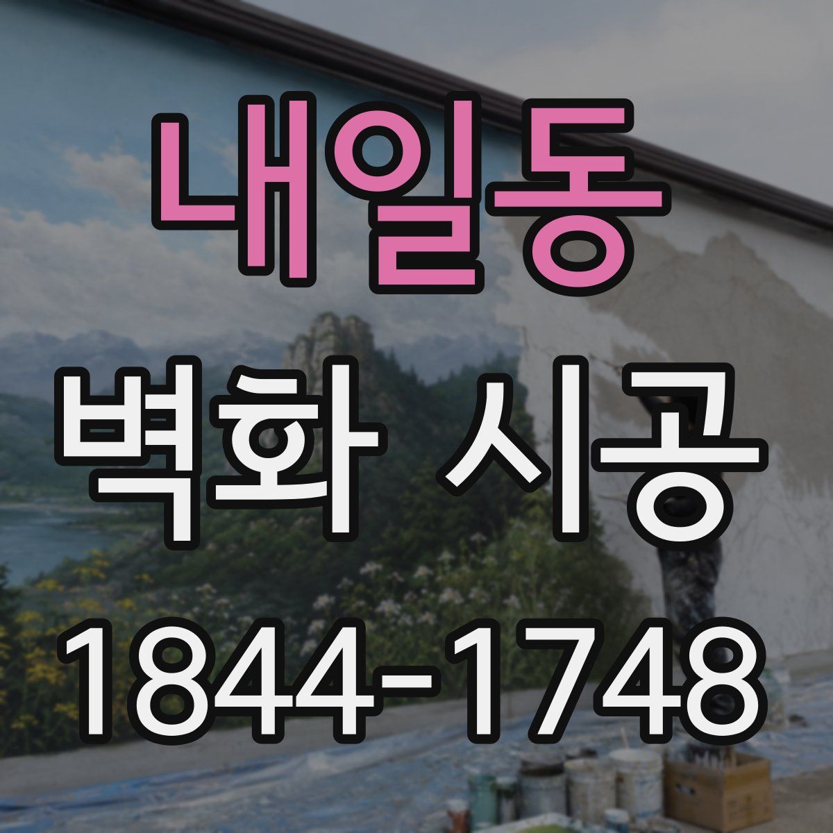 내일동 벽화 시공
