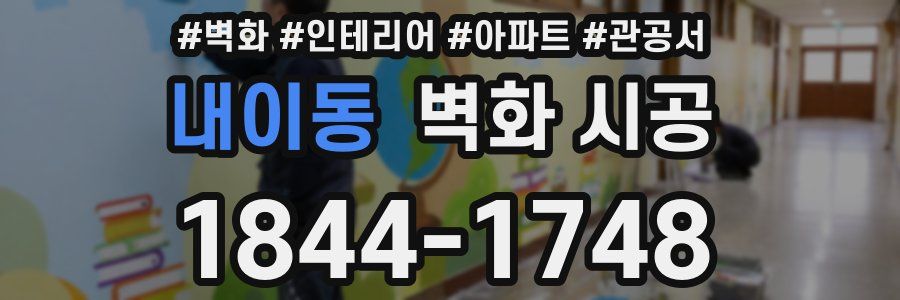 내이동 벽화 시공