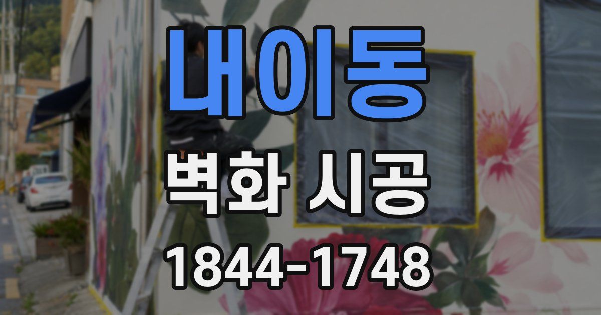 내이동 벽화 시공
