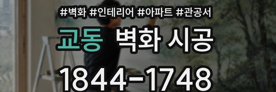 교동 벽화 시공