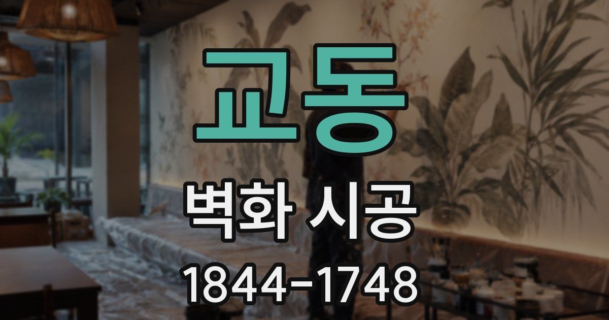 교동 벽화 시공