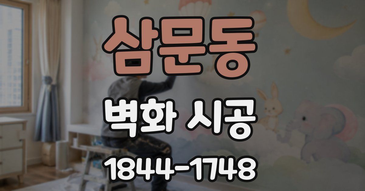 삼문동 벽화 시공