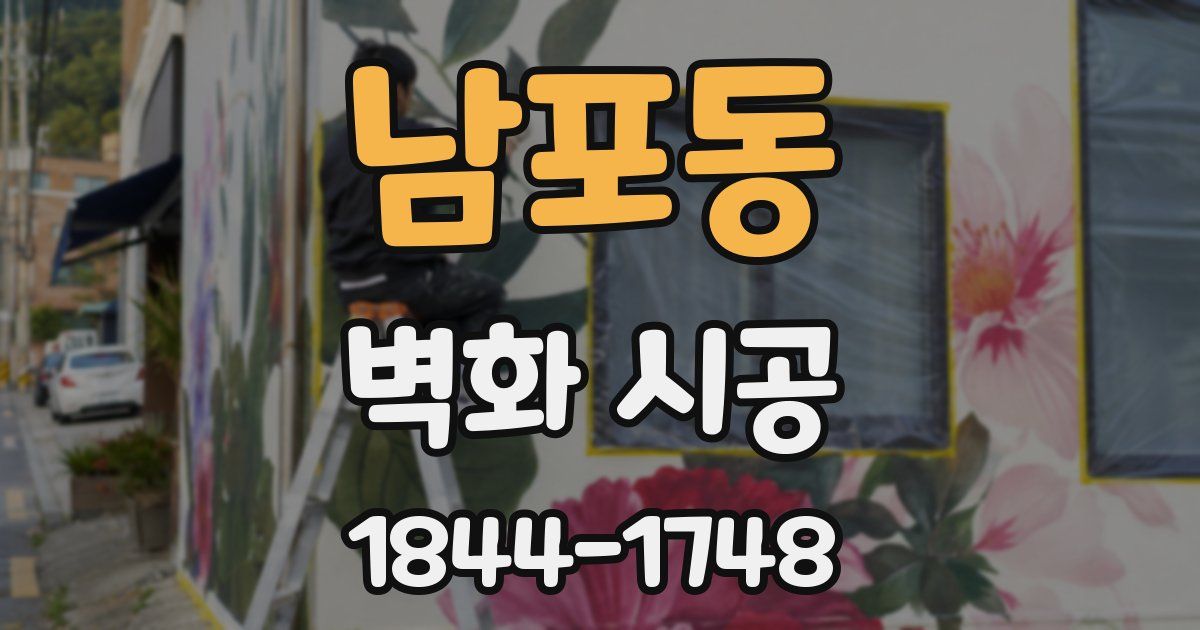 남포동 벽화 시공