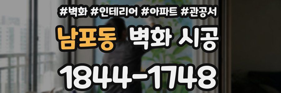 남포동 벽화 시공