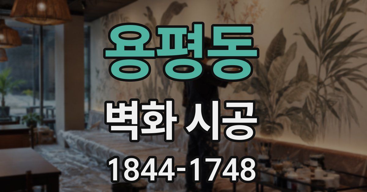 용평동 벽화 시공