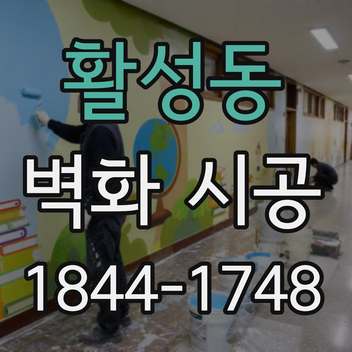 활성동 벽화 시공