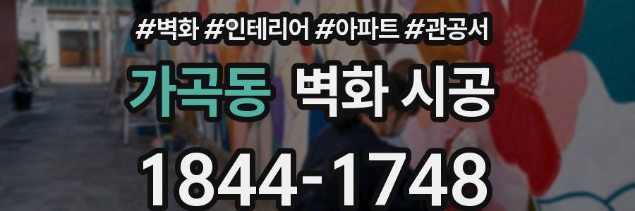 가곡동 벽화 시공