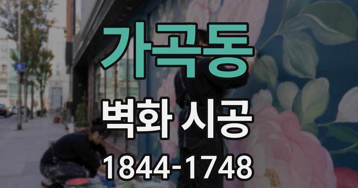 가곡동 벽화 시공