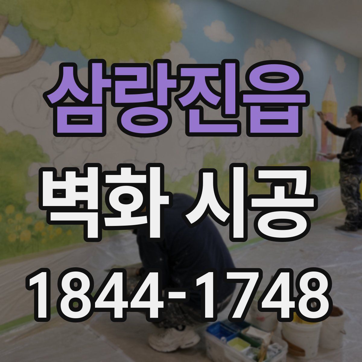 삼랑진읍 벽화 시공