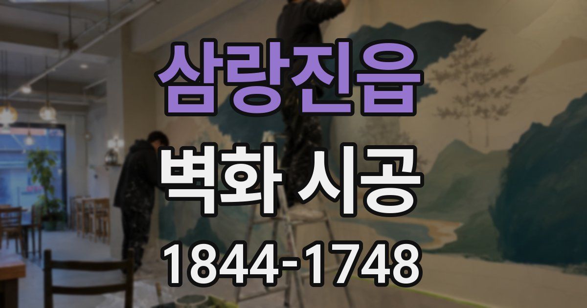 삼랑진읍 벽화 시공