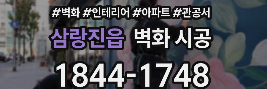 삼랑진읍 벽화 시공