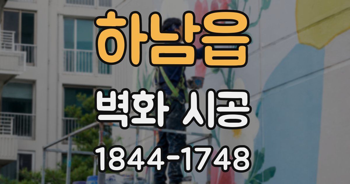 하남읍 벽화 시공