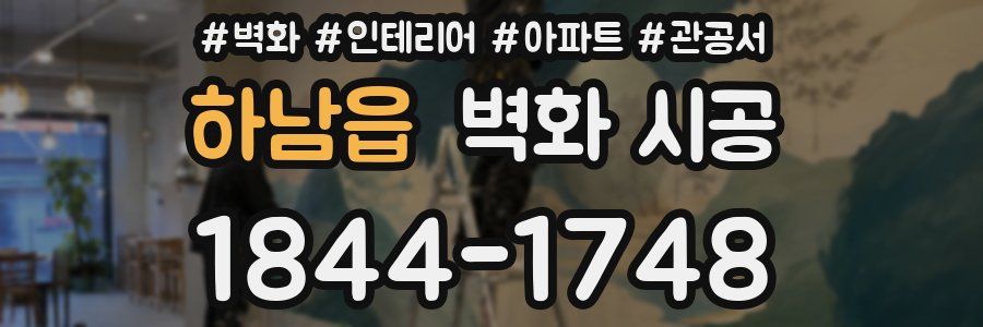 하남읍 벽화 시공