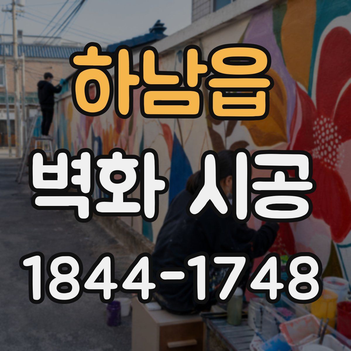 하남읍 벽화 시공