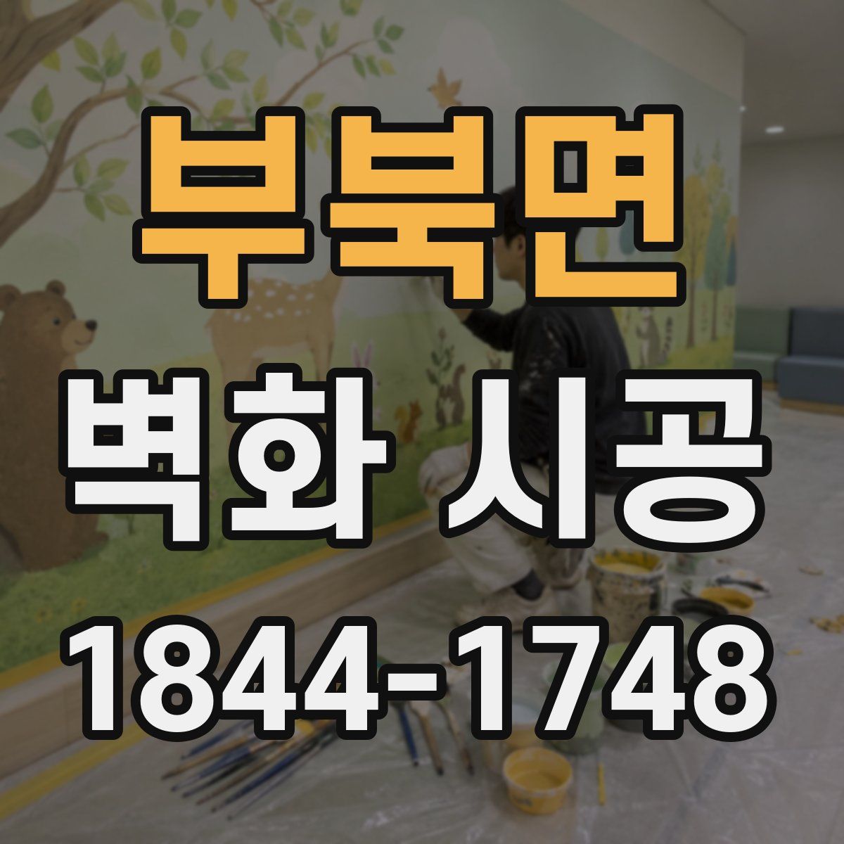 부북면 벽화 시공