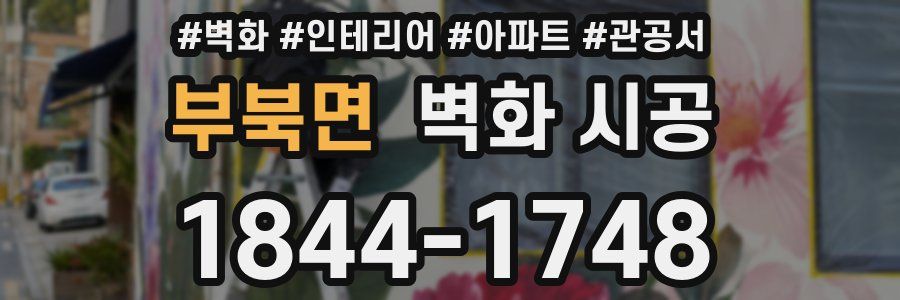 부북면 벽화 시공