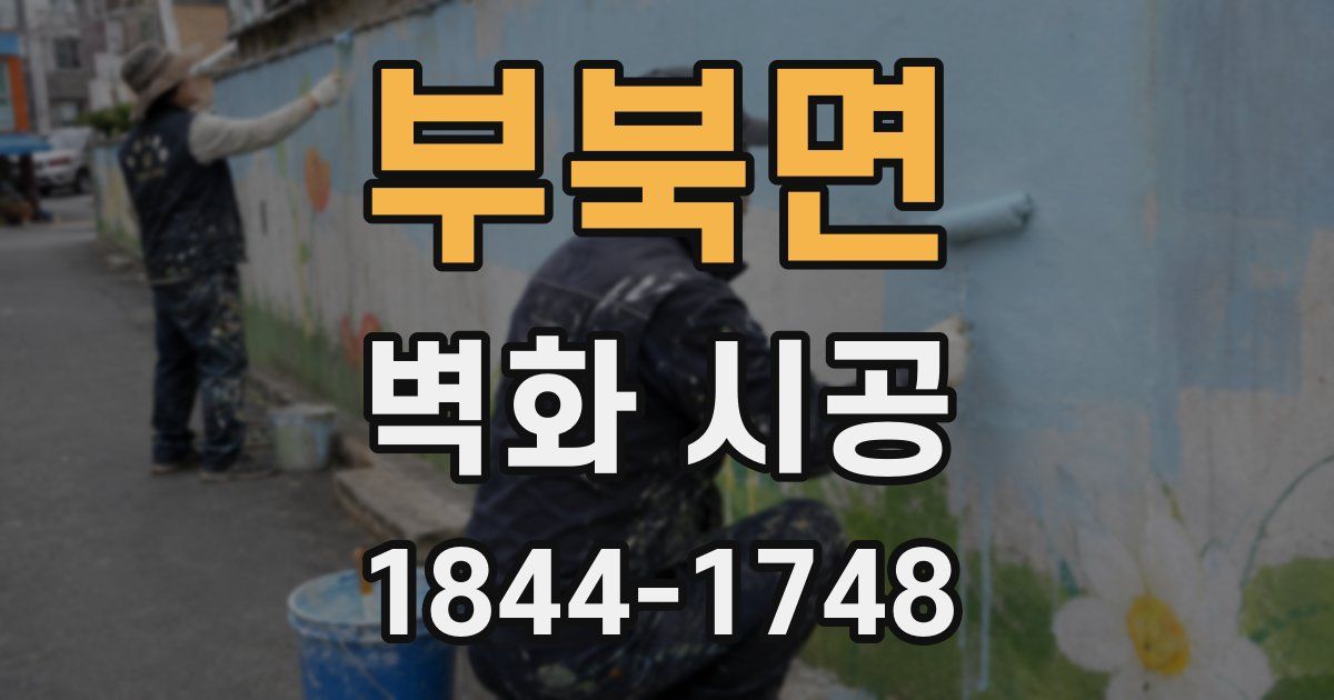 부북면 벽화 시공