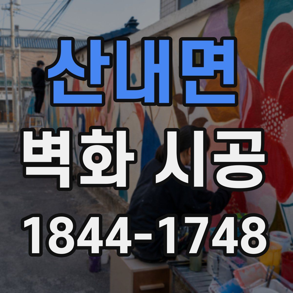 산내면 벽화 시공