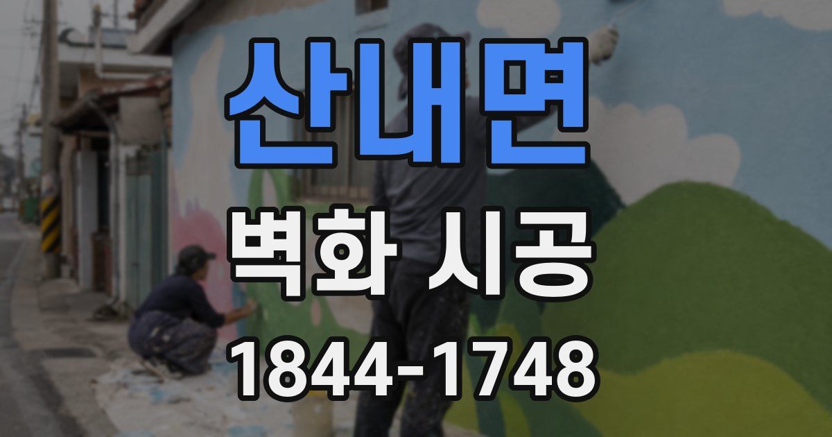산내면 벽화 시공