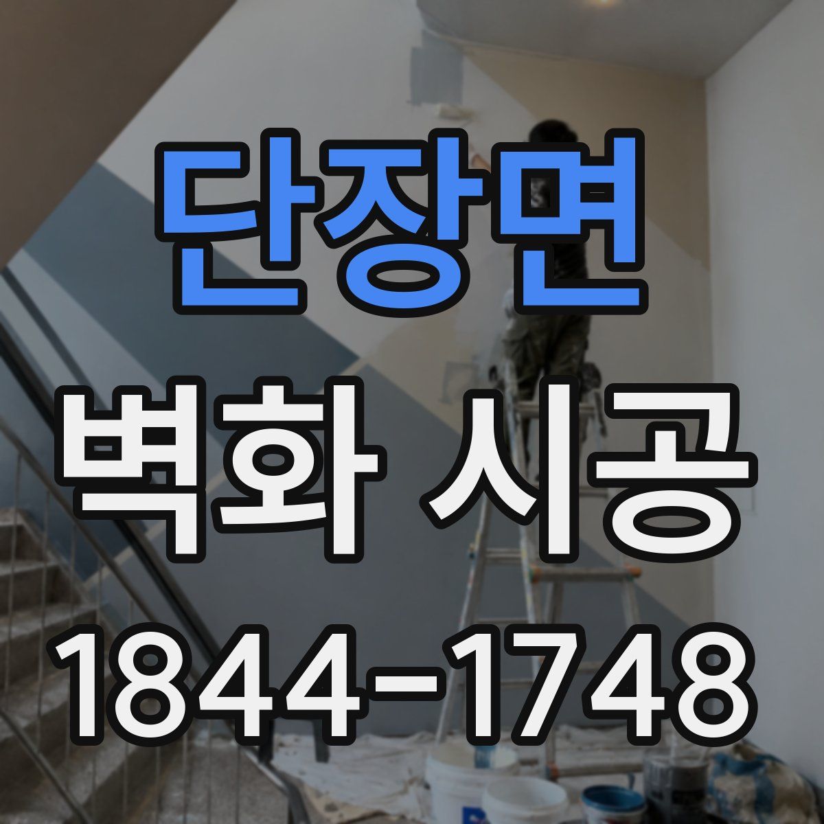 단장면 벽화 시공