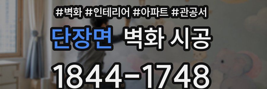 단장면 벽화 시공