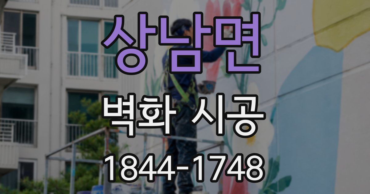 상남면 벽화 시공