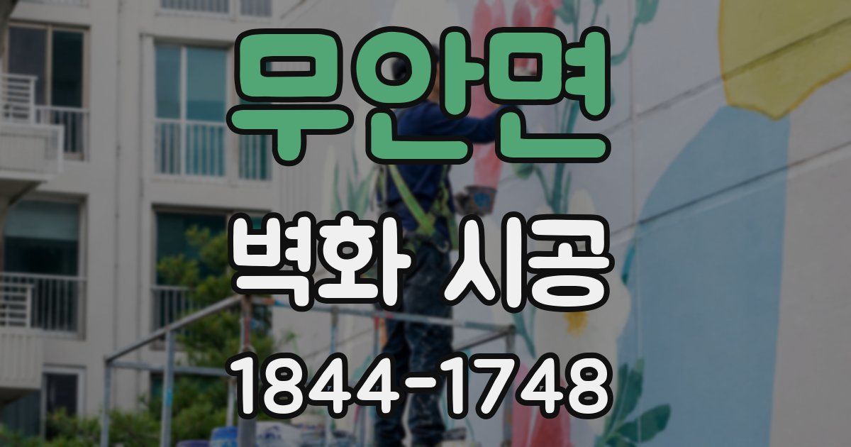 무안면 벽화 시공