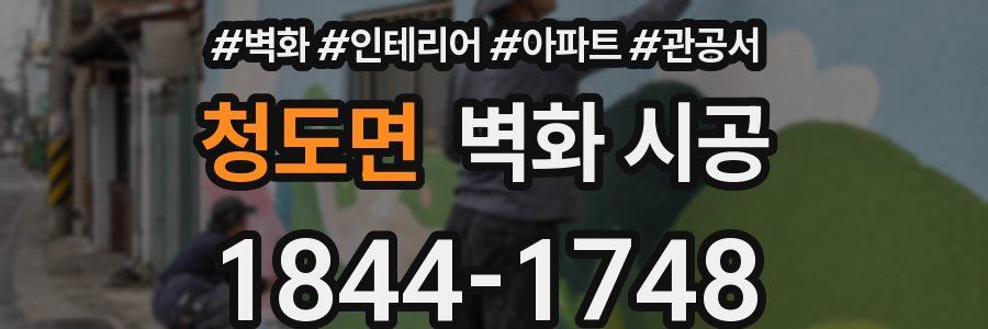 청도면 벽화 시공