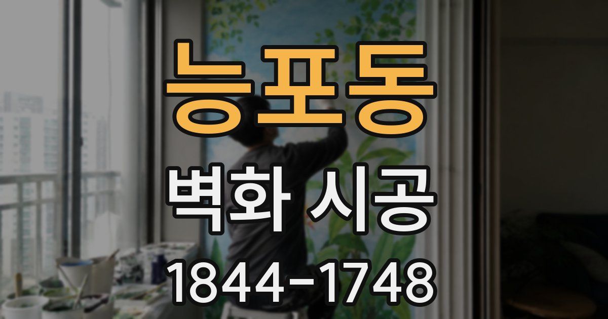 능포동 벽화 시공
