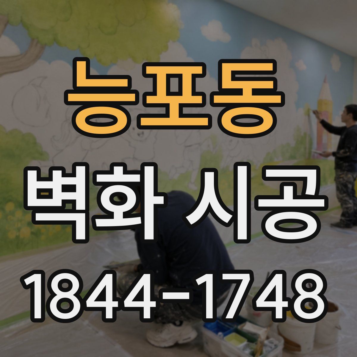 능포동 벽화 시공