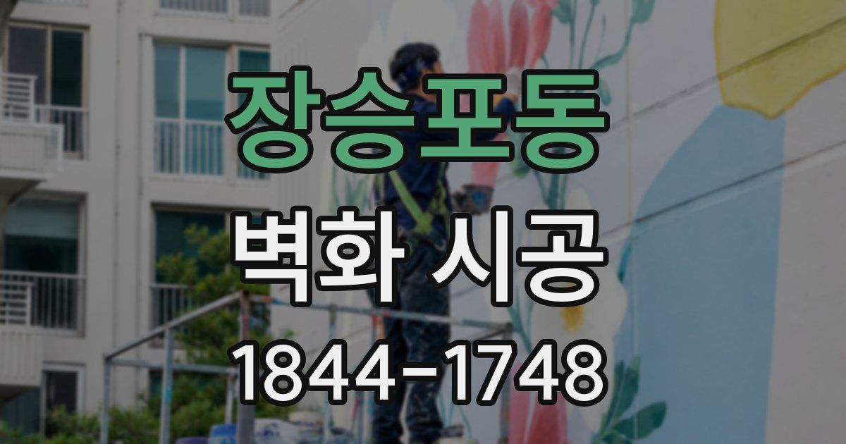 장승포동 벽화 시공