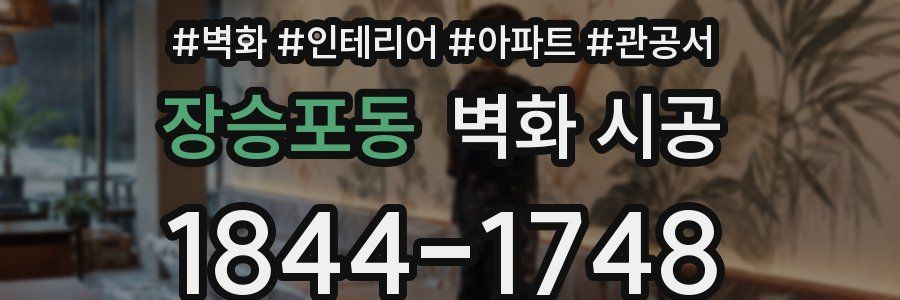 장승포동 벽화 시공