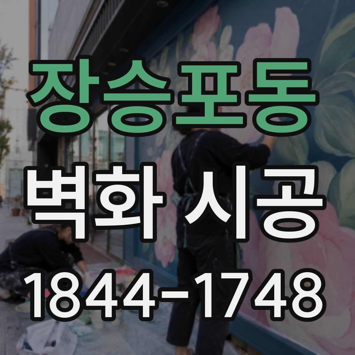 장승포동 벽화 시공