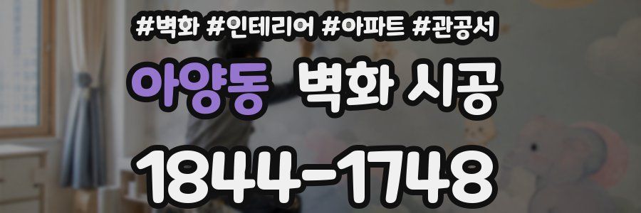 아양동 벽화 시공