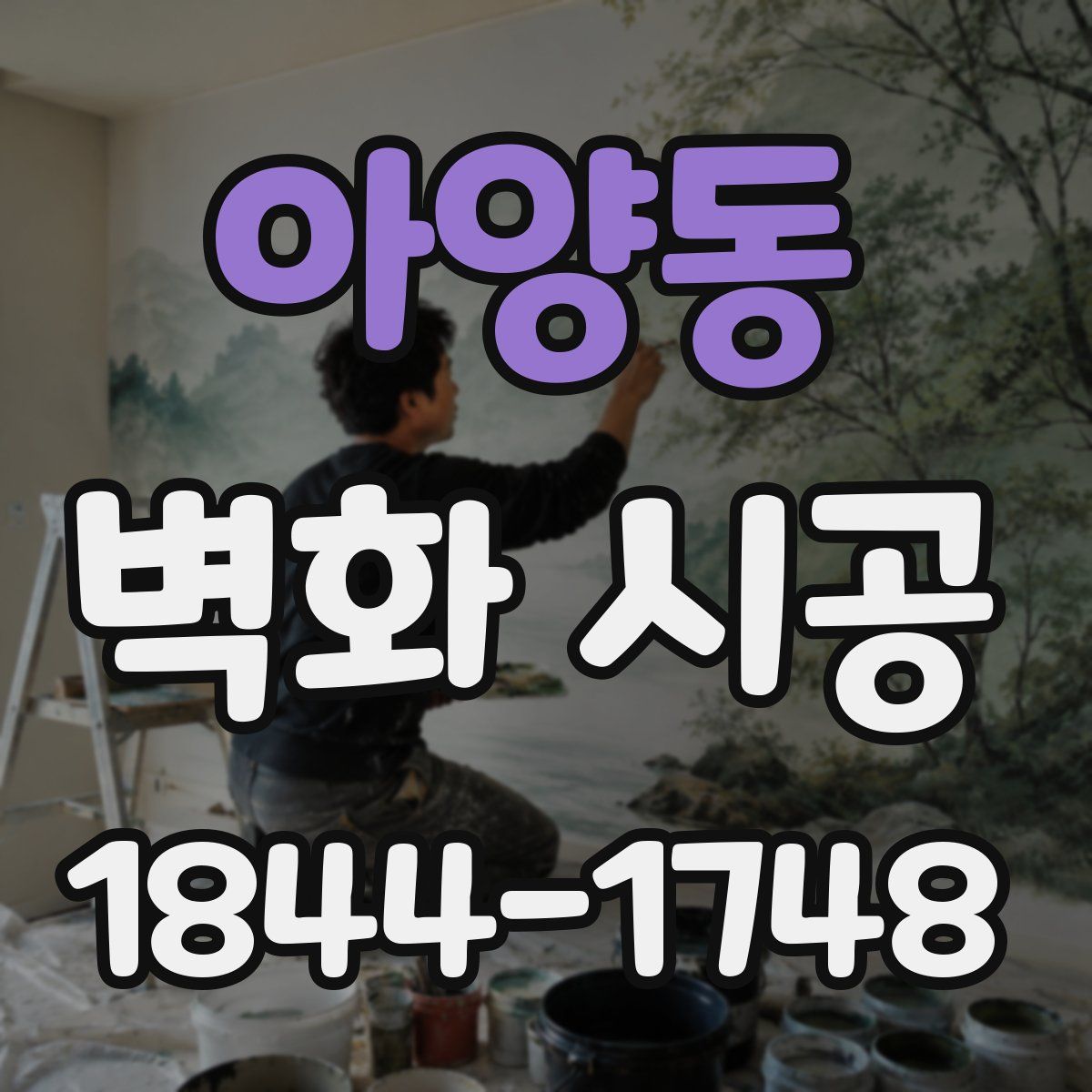 아양동 벽화 시공
