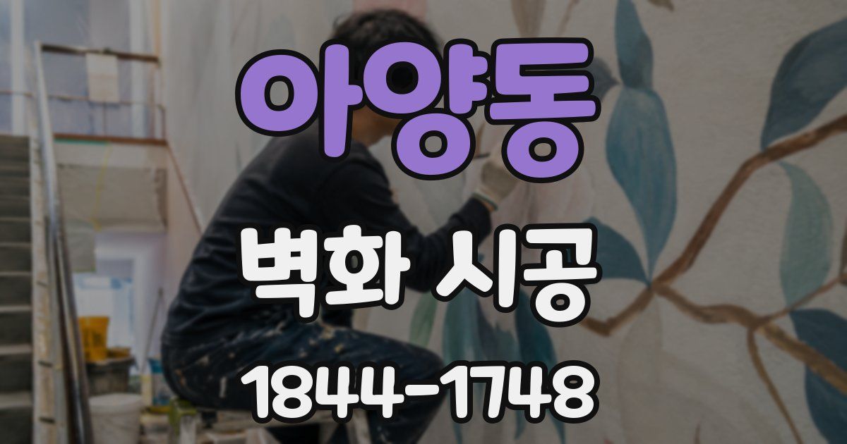 아양동 벽화 시공