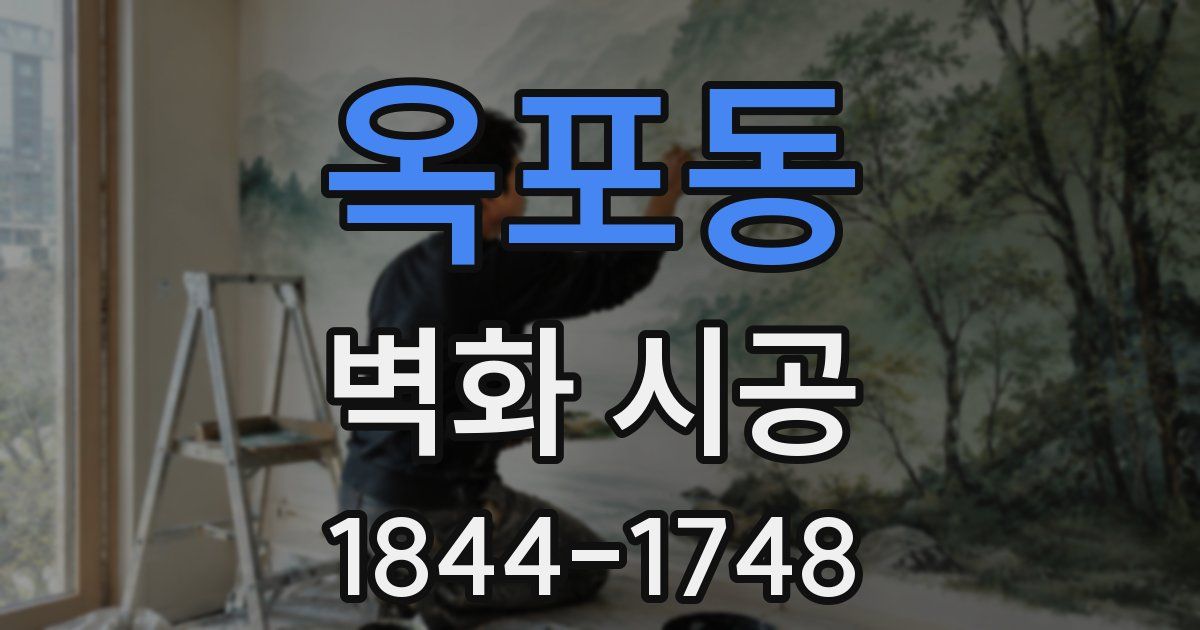 옥포동 벽화 시공