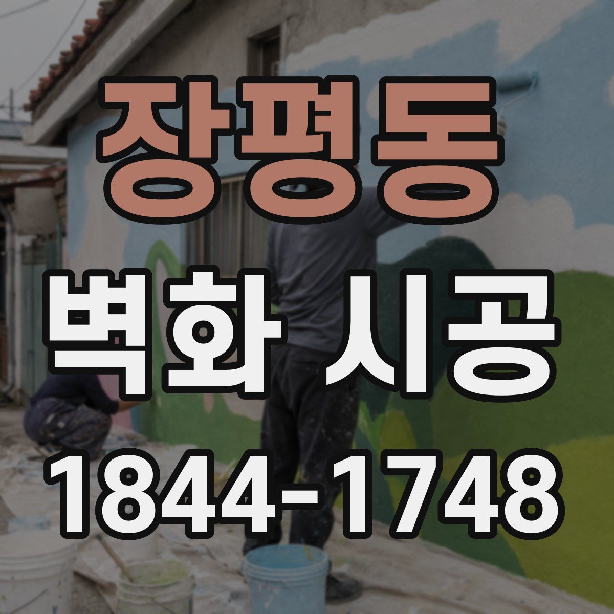 장평동 벽화 시공