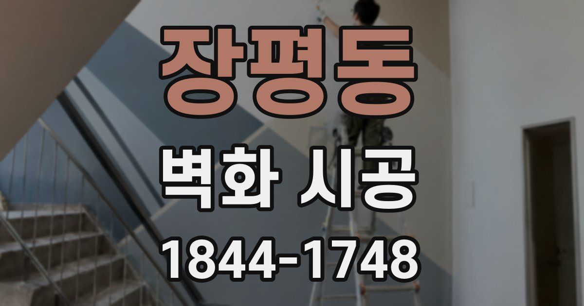 장평동 벽화 시공