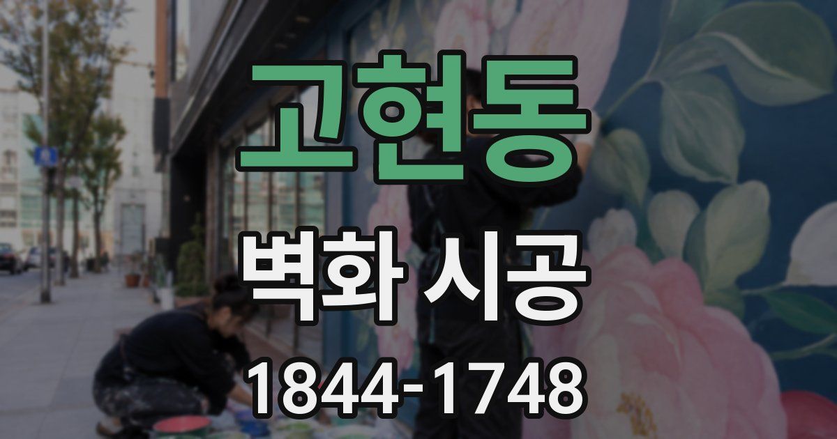 고현동 벽화 시공
