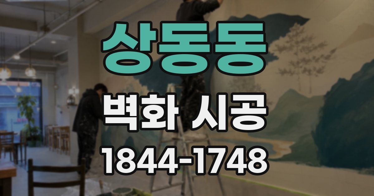 상동동 벽화 시공