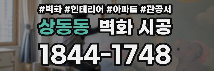 상동동 벽화 시공