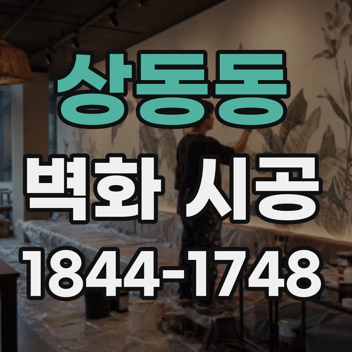 상동동 벽화 시공