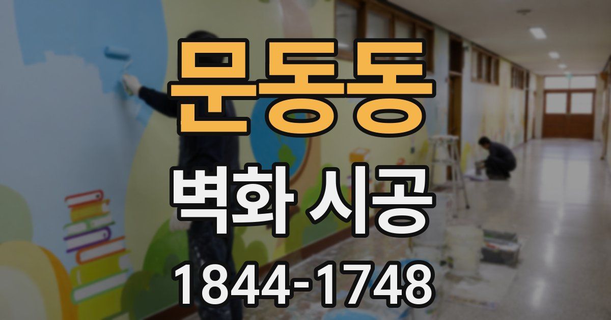 문동동 벽화 시공