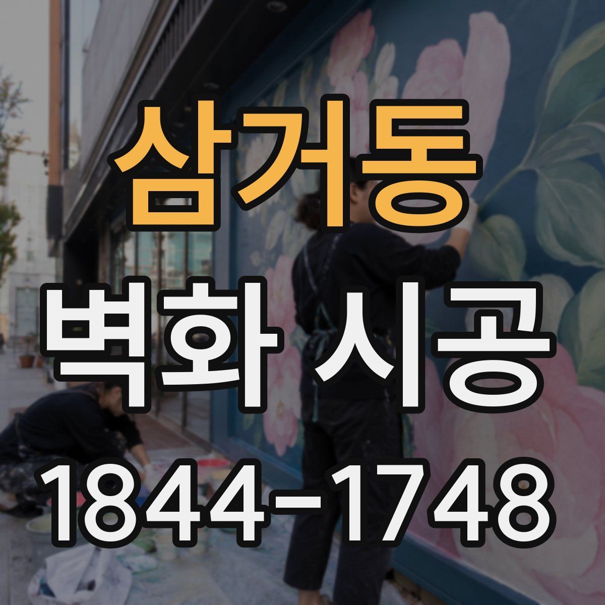 삼거동 벽화 시공
